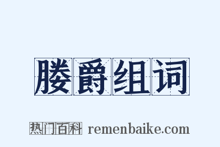 媵爵组词是什么意思的图片